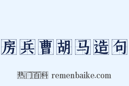 房兵曹胡马造句是什么意思的图片